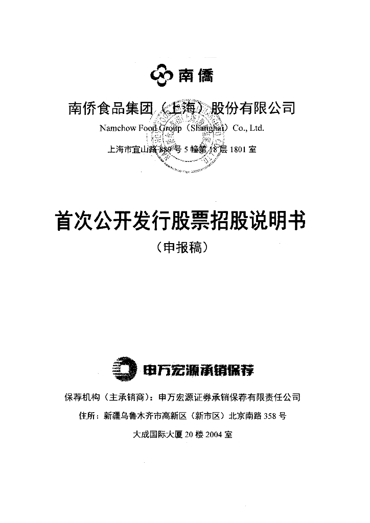 南侨食品集团(上海)股份有限公司上交所主板IPO上市招股说明书
