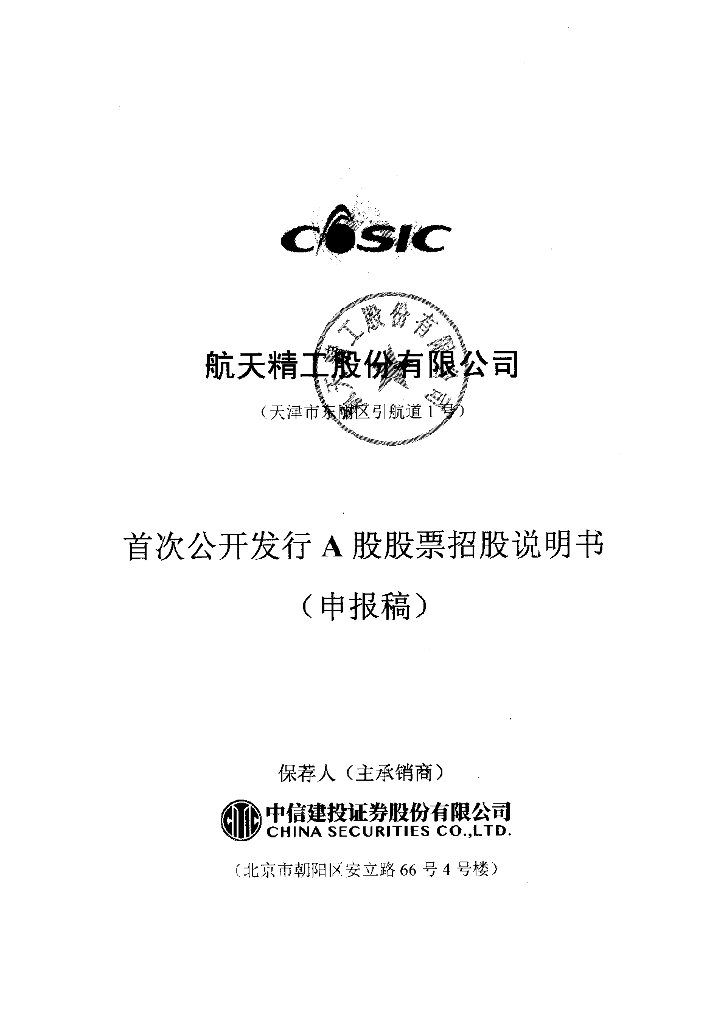 航天精工股份有限公司上交所主板IPO上市招股说明书