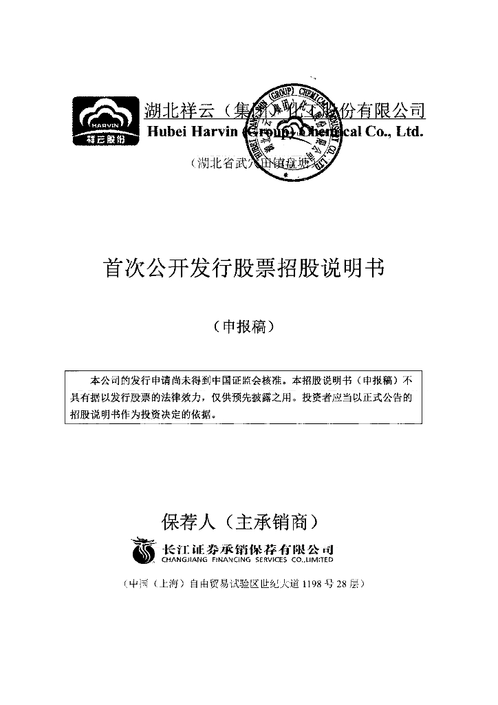 湖北祥云(集团)化工股份有限公司上交所主板IPO上市招股说明书