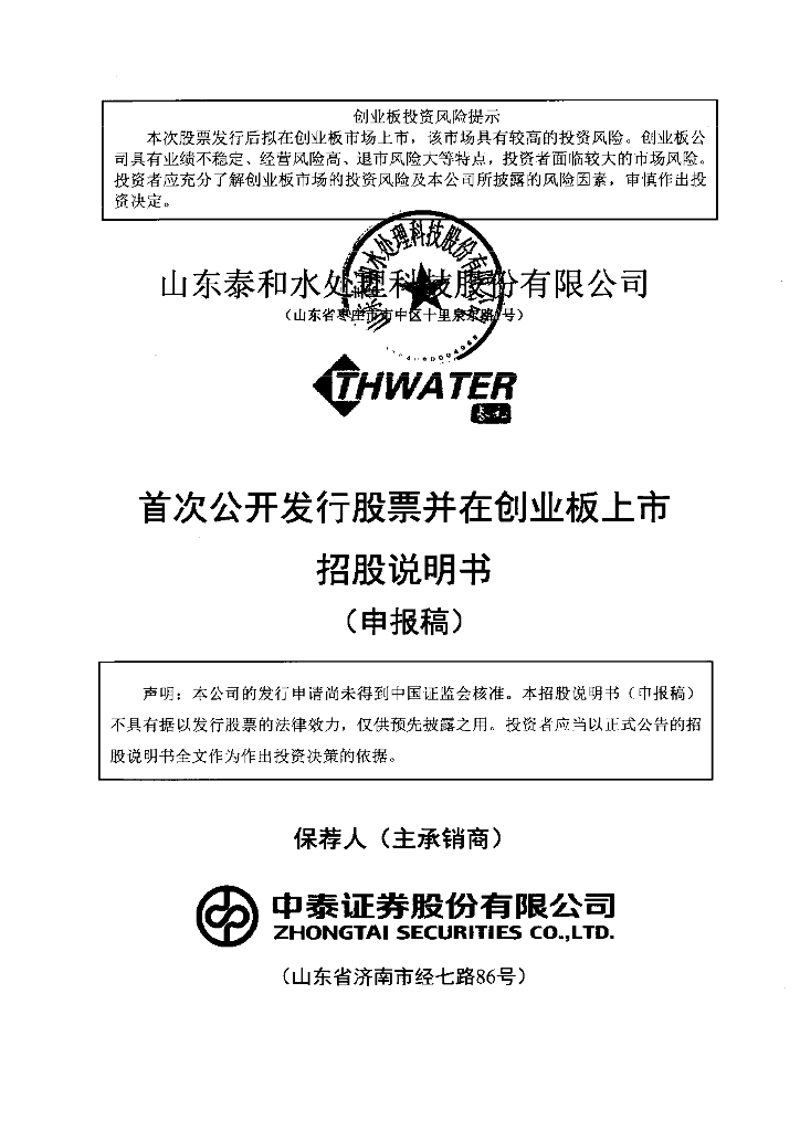 山东泰和水处理科技股份有限公司深交所创业板IPO上市招股说明书