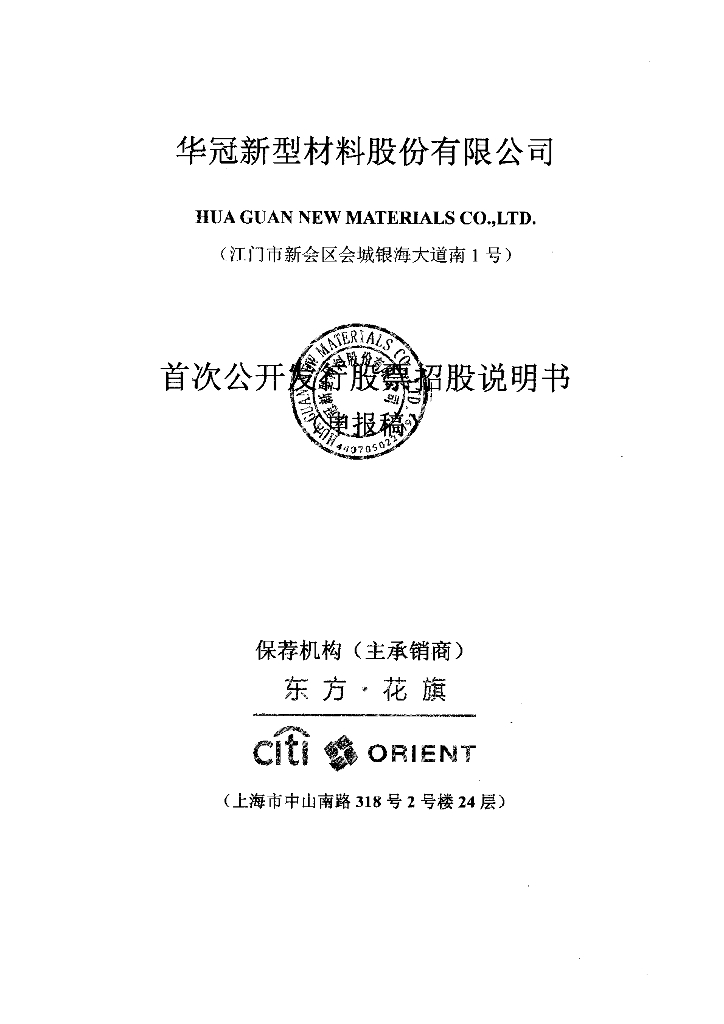 华冠新型材料股份有限公司上交所主板IPO上市招股说明书