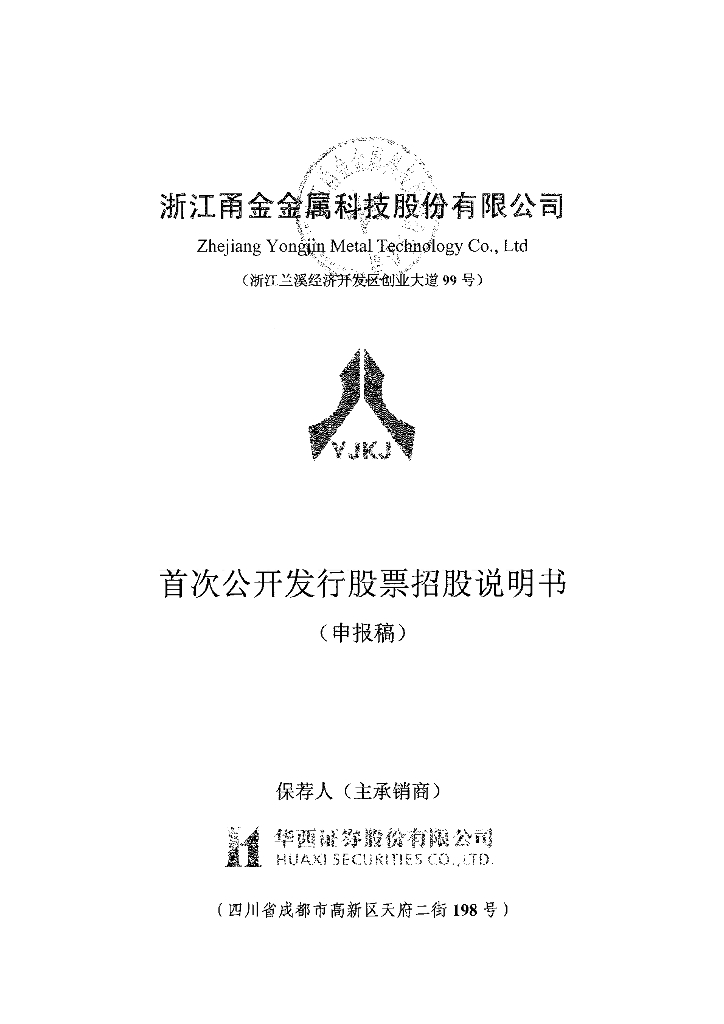 浙江甬金金属科技股份有限公司上交所主板IPO上市招股说明书