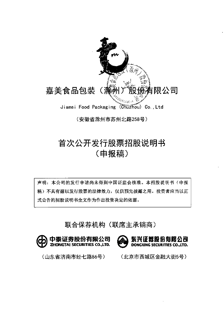 嘉美食品包装(滁州)股份有限公司深交所主板IPO上市招股说明书
