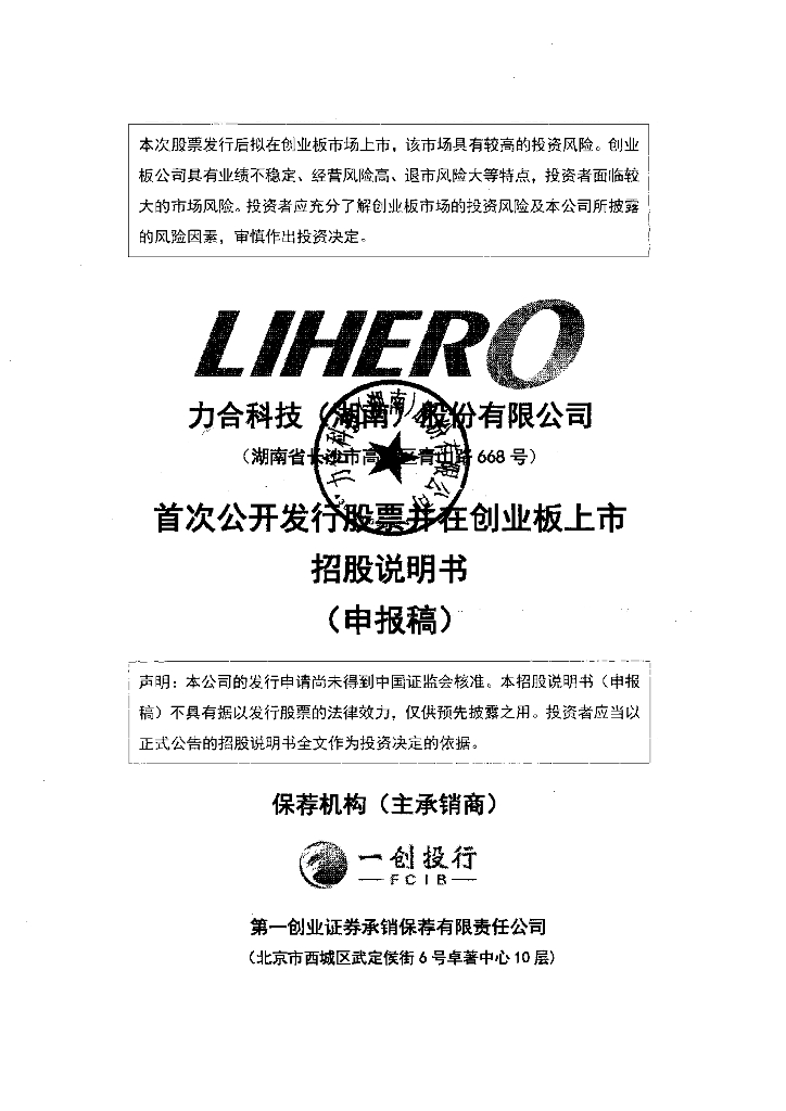 力合科技(湖南)股份有限公司深交所创业板IPO上市招股说明书