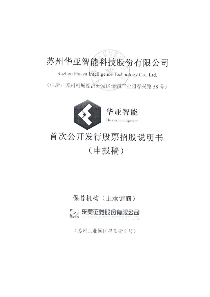 苏州华亚智能科技股份有限公司深交所主板IPO上市招股说明书