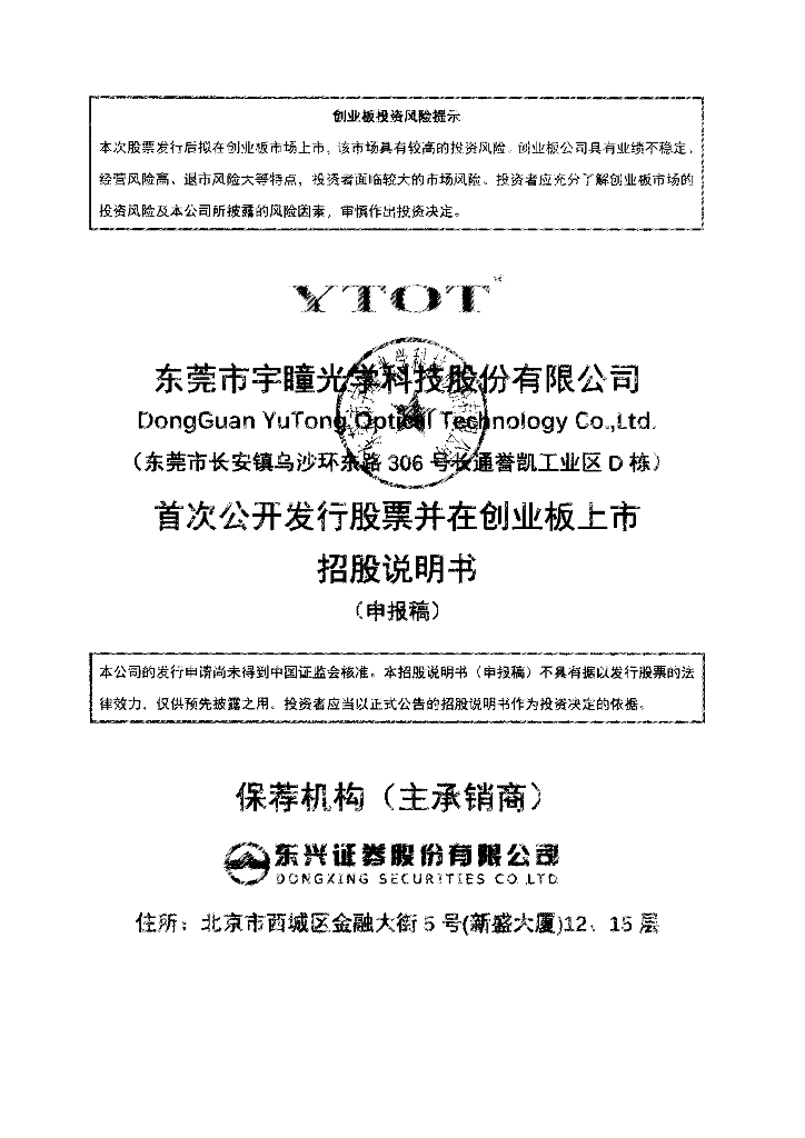 东莞市宇瞳光学科技股份有限公司深交所创业板IPO上市招股说明书