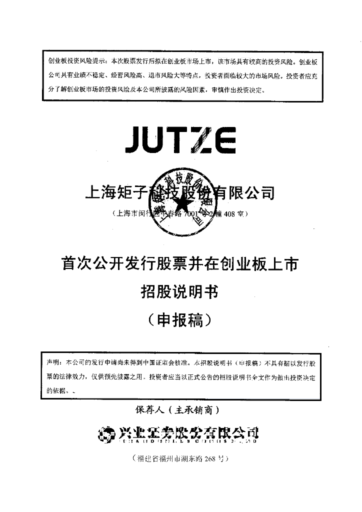 上海矩子科技股份有限公司深交所创业板IPO上市招股说明书