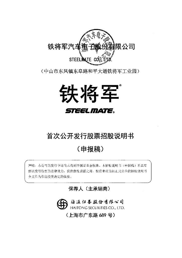 铁将军汽车电子股份有限公司深交所主板IPO上市招股说明书