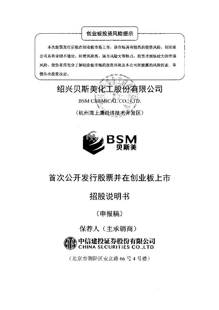 绍兴贝斯美化工股份有限公司深交所创业板IPO上市招股说明书