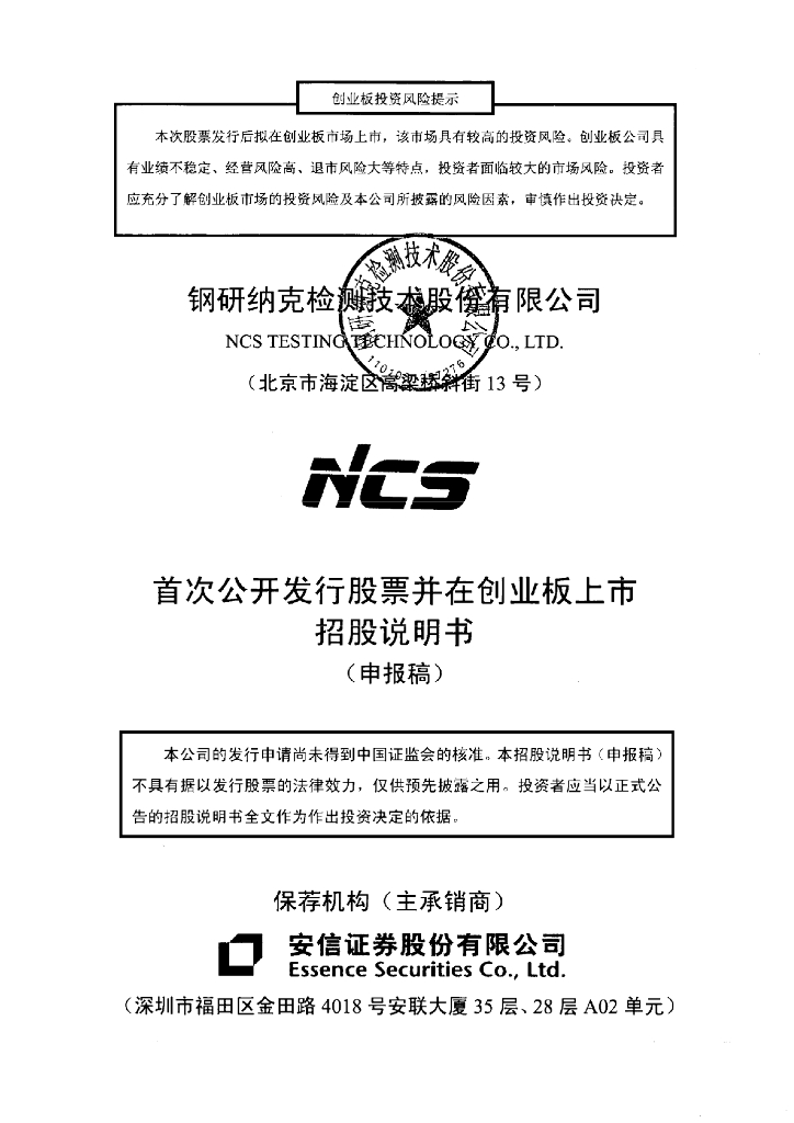 钢研纳克检测技术股份有限公司深交所创业板IPO上市招股说明书