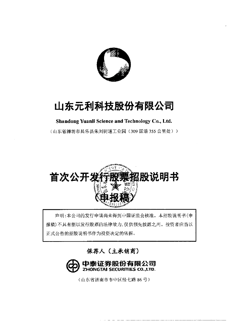 山东元利科技股份有限公司上交所主板IPO上市招股说明书