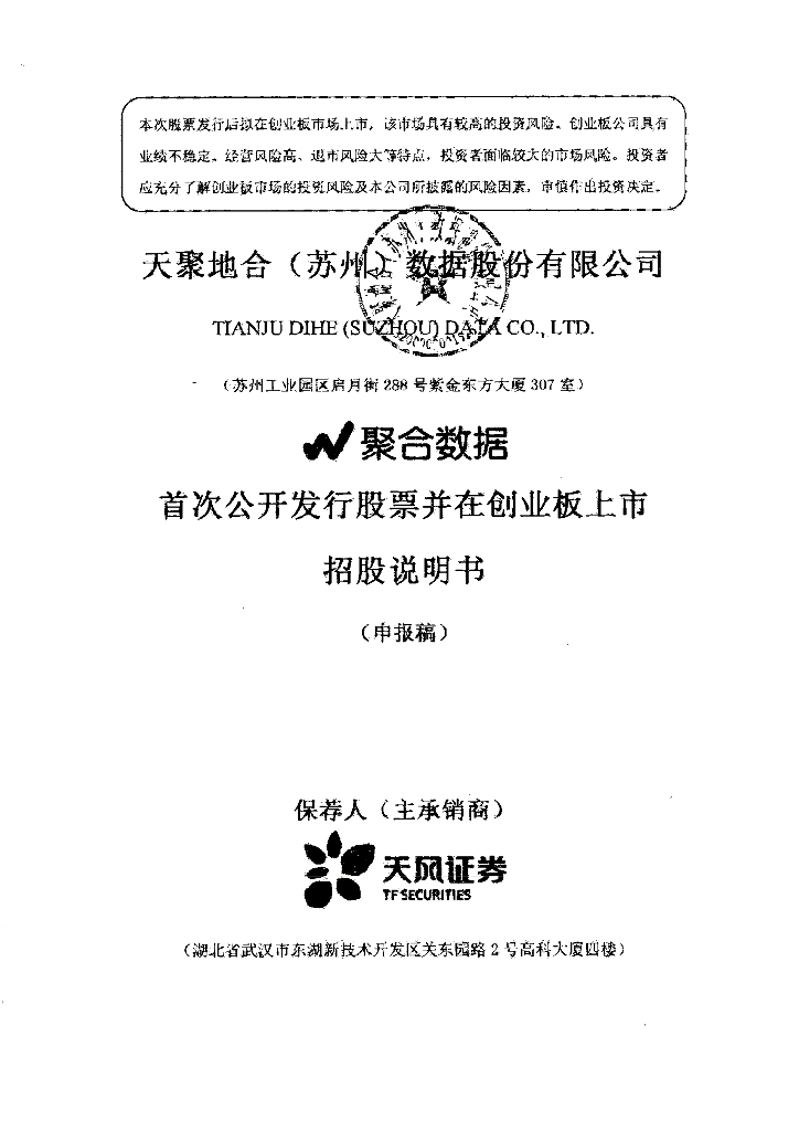 天聚地合(苏州)数据股份有限公司上交所科创板IPO上市招股说明书