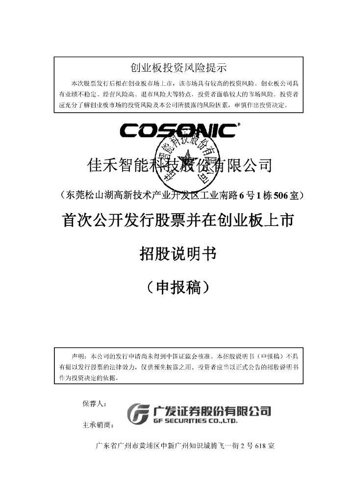 佳禾智能科技股份有限公司深交所创业板IPO上市招股说明书