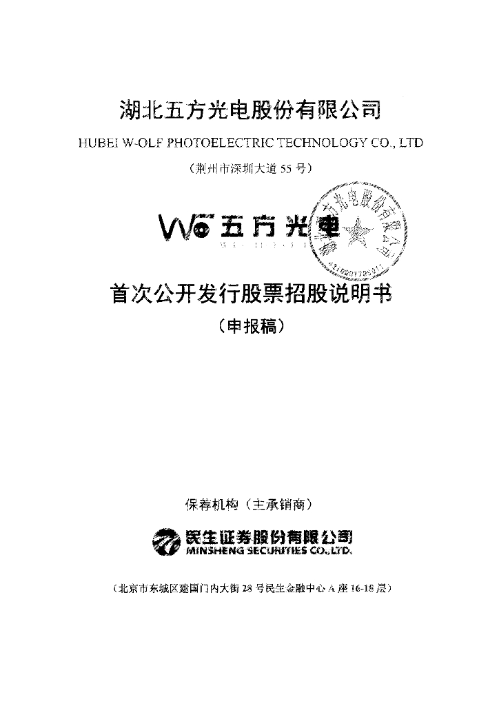 湖北五方光电股份有限公司深交所主板IPO上市招股说明书