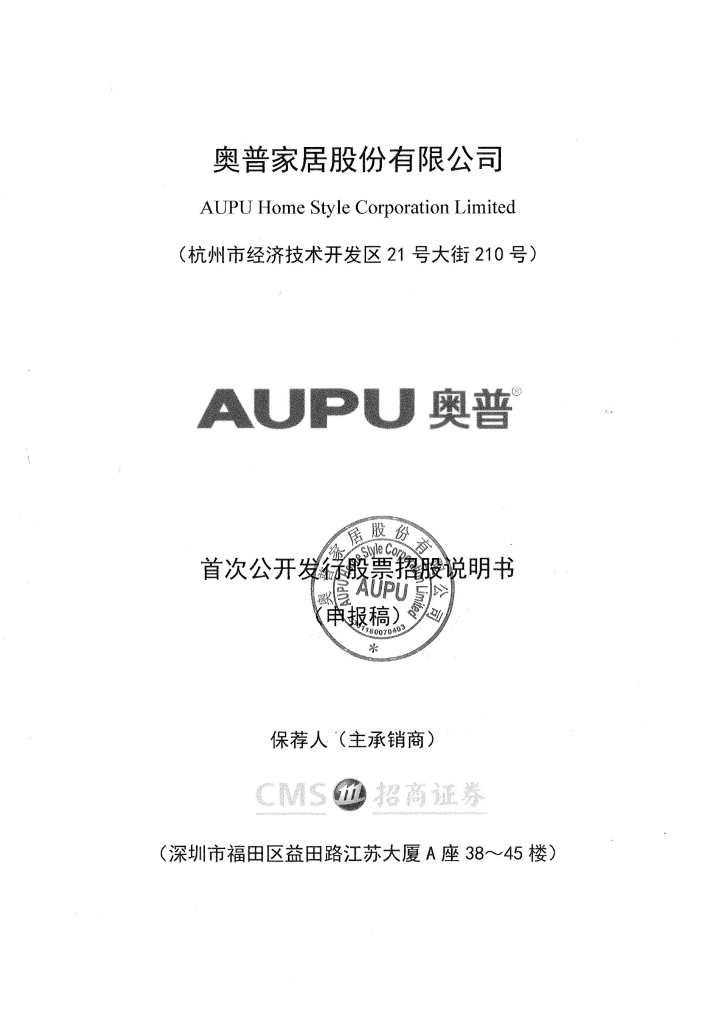奥普家居股份有限公司上交所主板IPO上市招股说明书