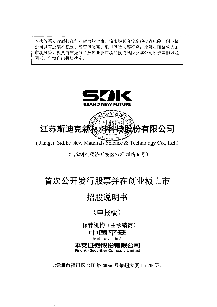 江苏斯迪克新材料科技股份有限公司深交所创业板IPO上市招股说明书