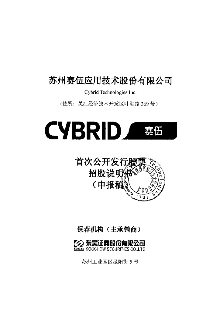苏州赛伍应用技术股份有限公司上交所主板IPO上市招股说明书