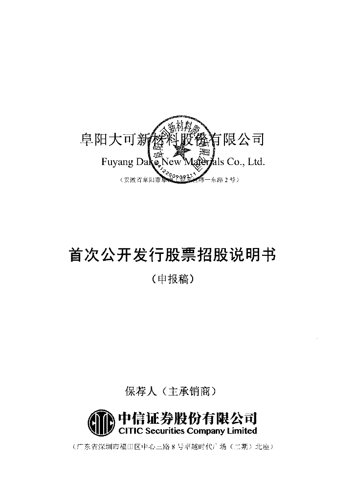 阜阳大可新材料股份有限公司上交所主板IPO上市招股说明书