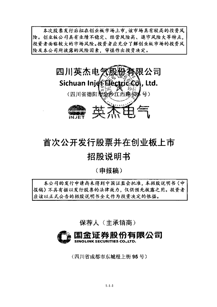 四川英杰电气股份有限公司深交所创业板IPO上市招股说明书