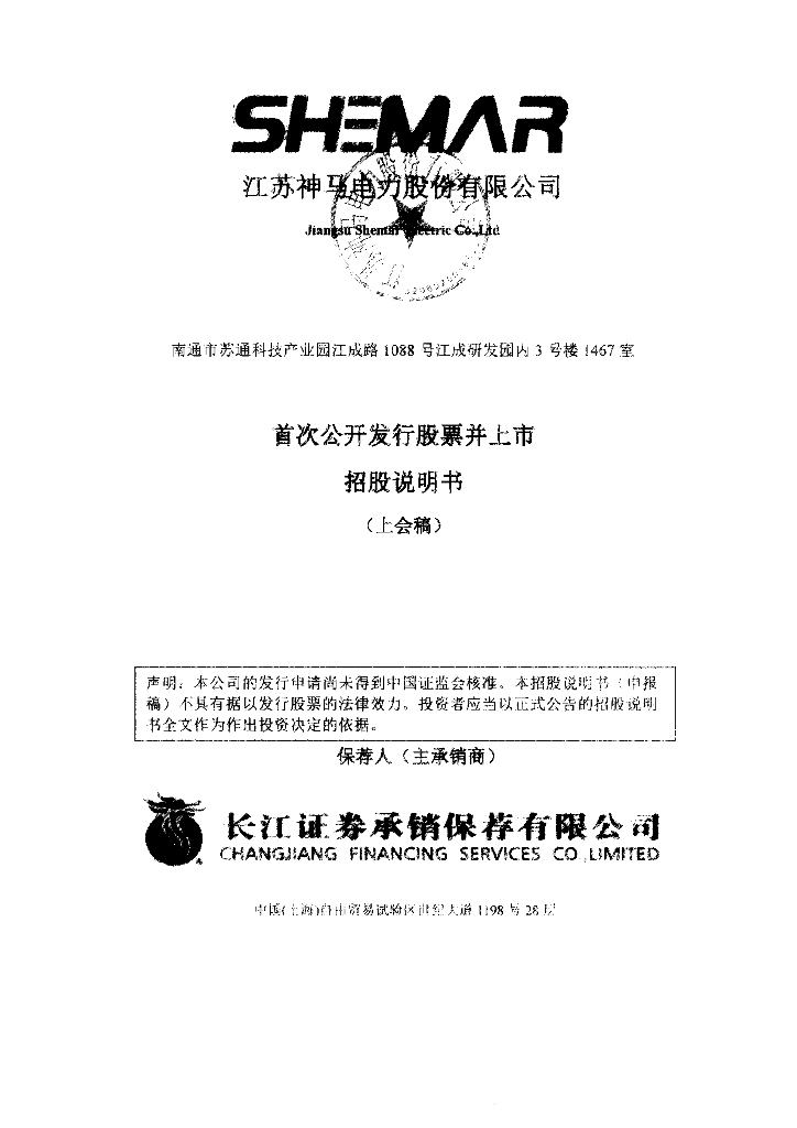 江苏神马电力股份有限公司上交所主板IPO上市招股说明书