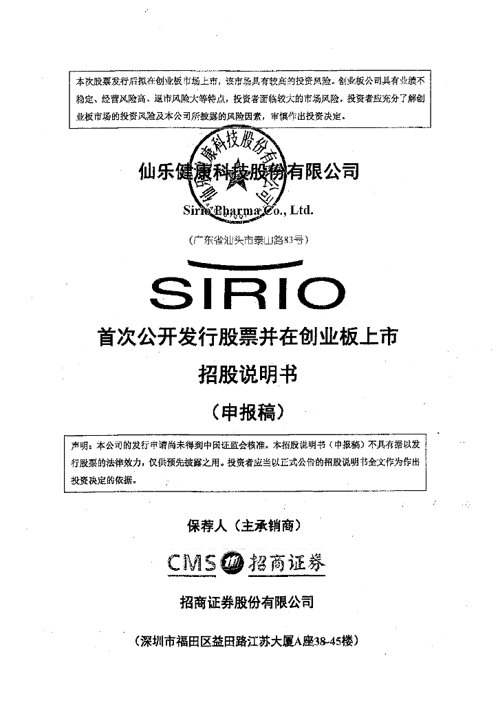 仙乐健康科技股份有限公司深交所创业板IPO上市招股说明书