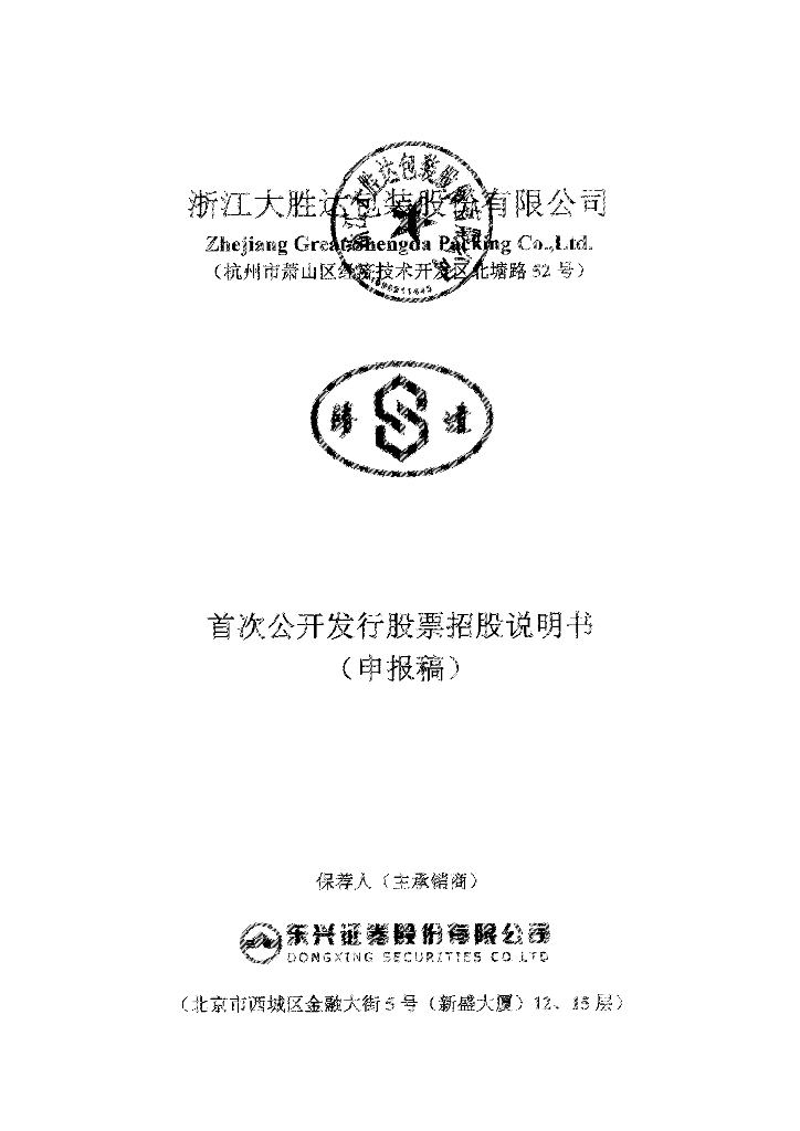 浙江大胜达包装股份有限公司上交所主板IPO上市招股说明书