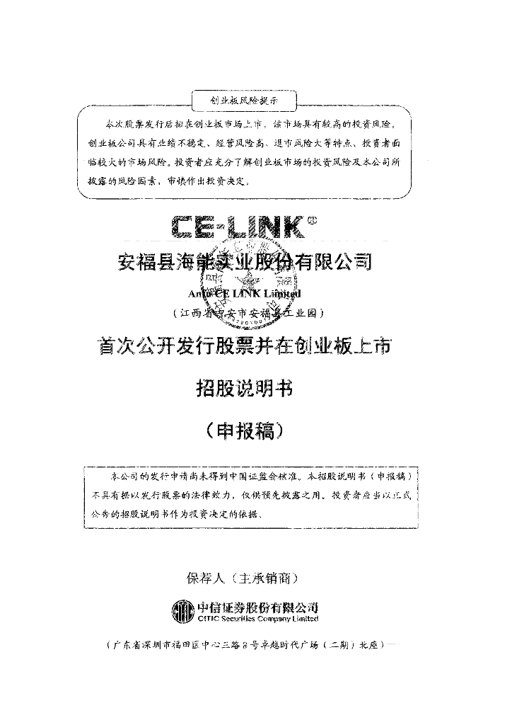 安福县海能实业股份有限公司深交所创业板IPO上市招股说明书