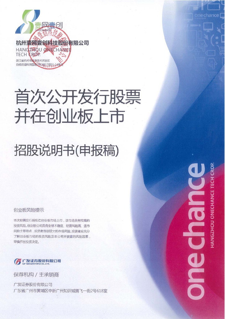 杭州壹网壹创科技股份有限公司深交所创业板IPO上市招股说明书