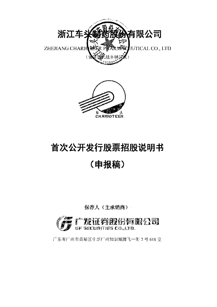 浙江车头制药股份有限公司上交所主板IPO上市招股说明书