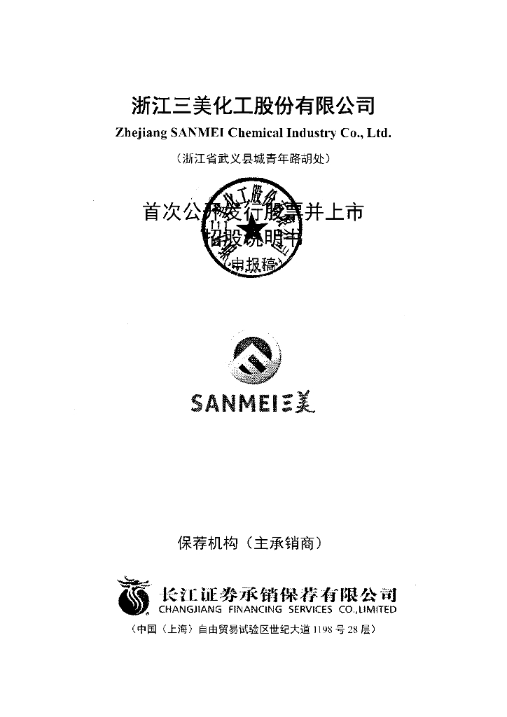 浙江三美化工股份有限公司上交所主板IPO上市招股说明书