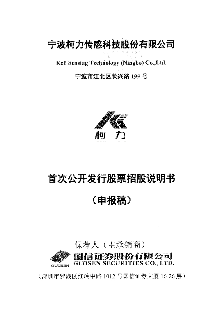 宁波柯力传感科技股份有限公司上交所主板IPO上市招股说明书