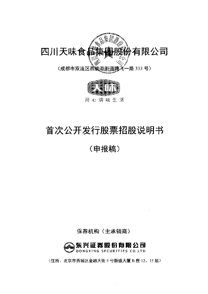 四川天味食品集团股份有限公司上交所主板IPO上市招股说明书