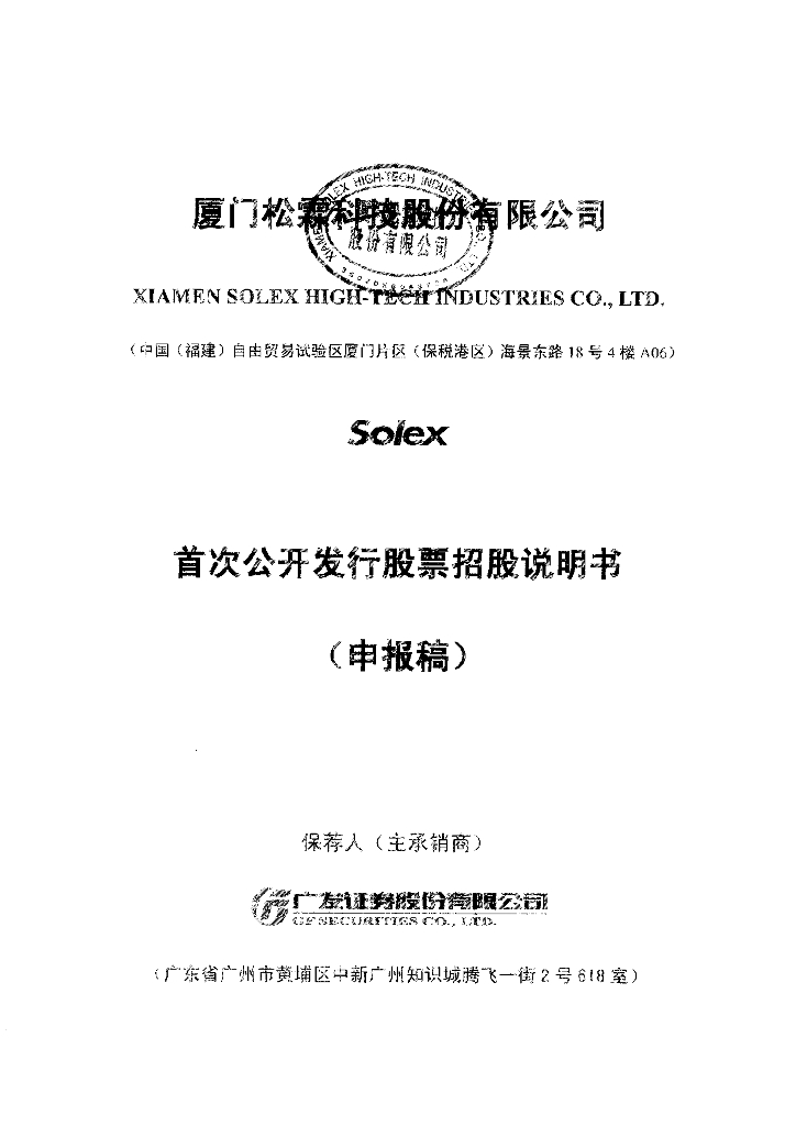 厦门松霖科技股份有限公司上交所主板IPO上市招股说明书