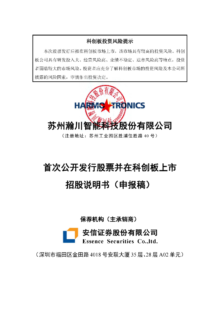 苏州瀚川智能科技股份有限公司上交所科创板IPO上市招股说明书