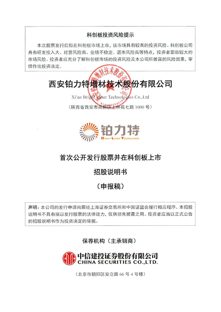 西安铂力特增材技术股份有限公司上交所科创板IPO上市招股说明书