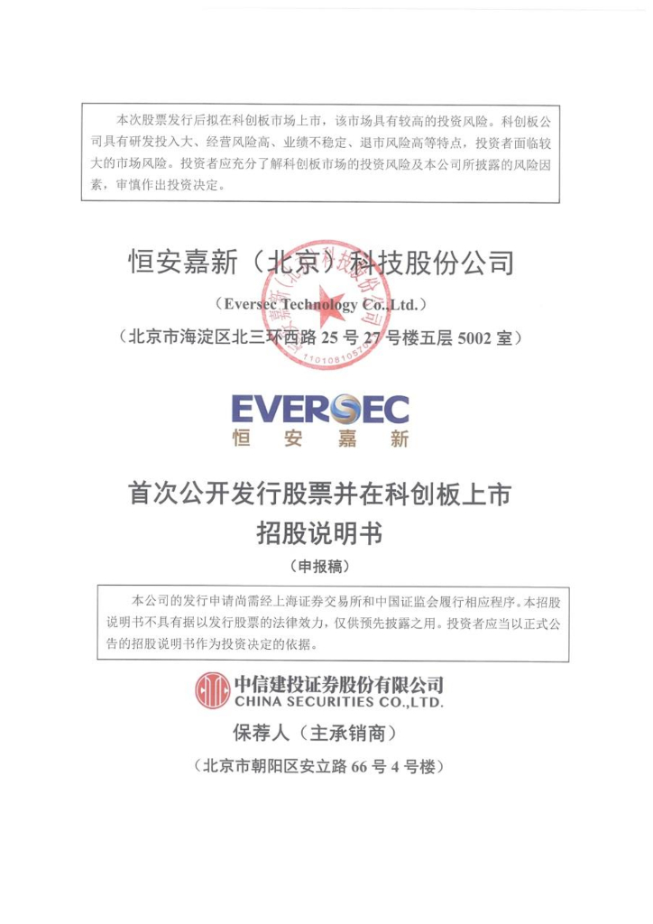 恒安嘉新(北京)科技股份公司上交所科创板IPO上市招股说明书