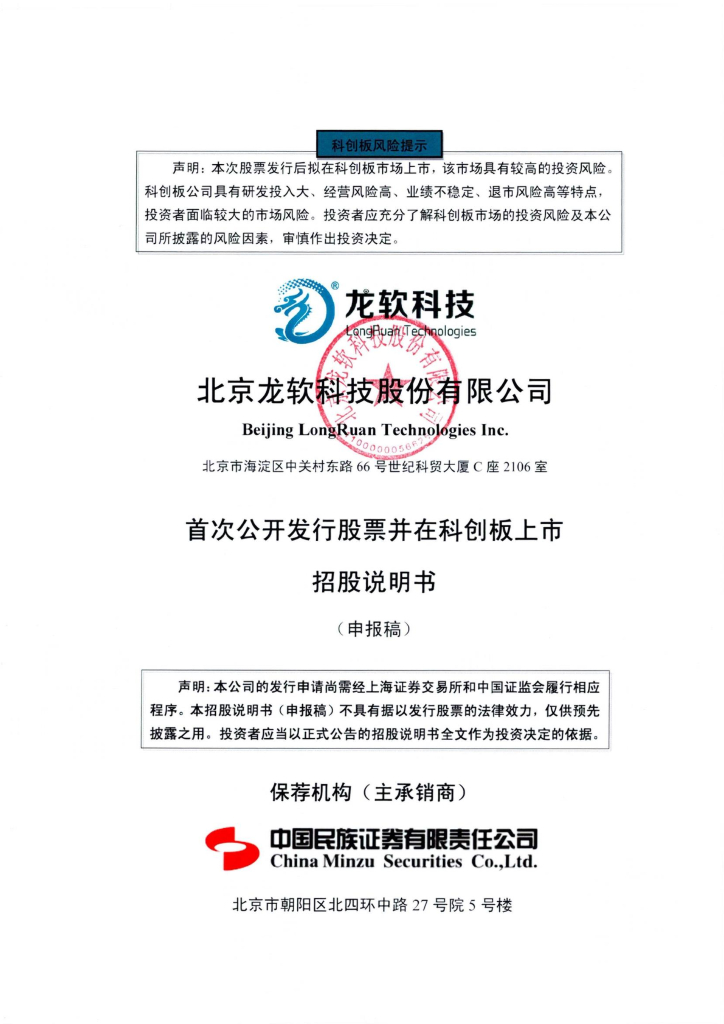 北京龙软科技股份有限公司上交所科创板IPO上市招股说明书