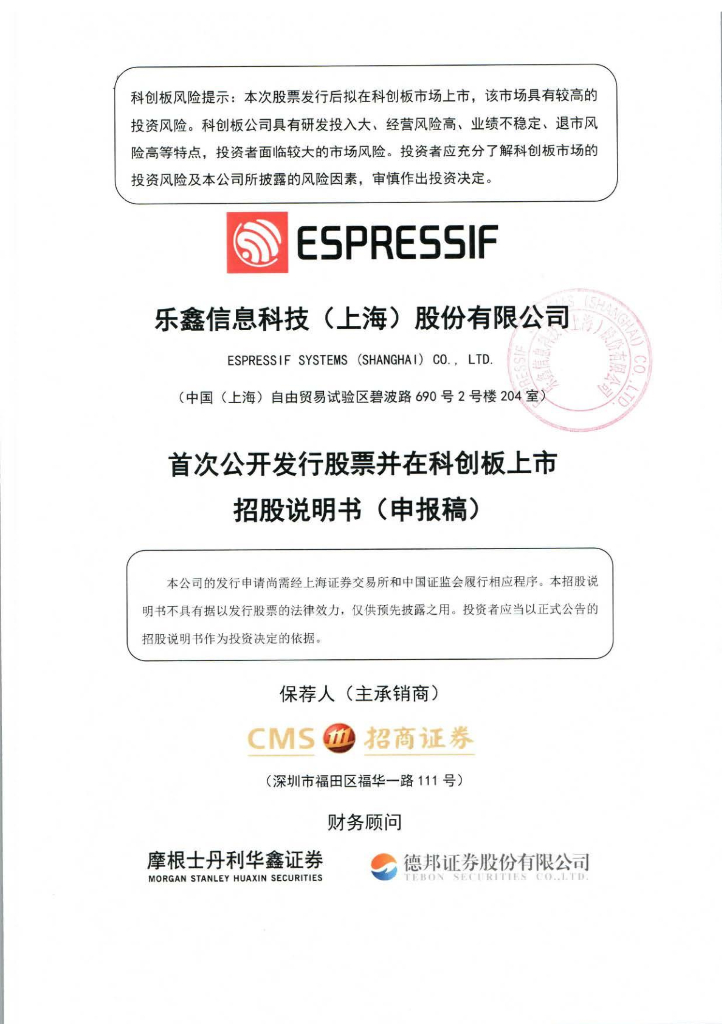 乐鑫信息科技(上海)股份有限公司上交所科创板IPO上市招股说明书