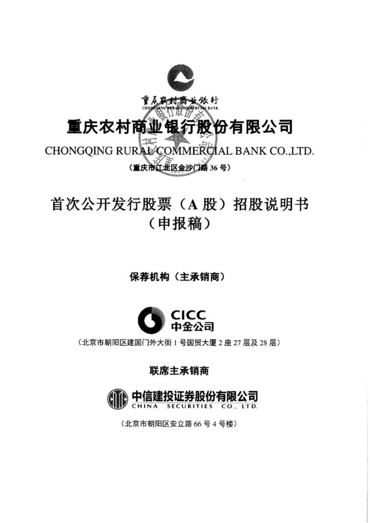 重庆农村商业银行股份有限公司上交所主板IPO上市招股说明书