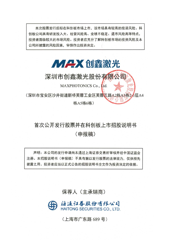 深圳市创鑫激光股份有限公司上交所科创板IPO上市招股说明书