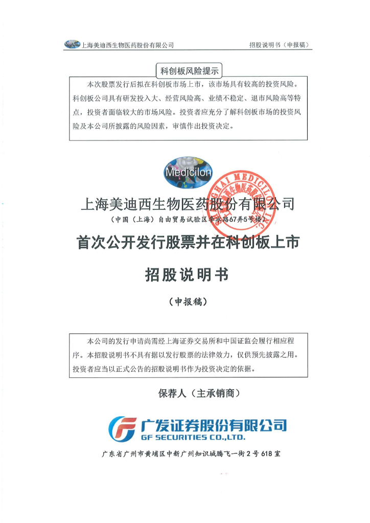 上海美迪西生物医药股份有限公司上交所科创板IPO上市招股说明书