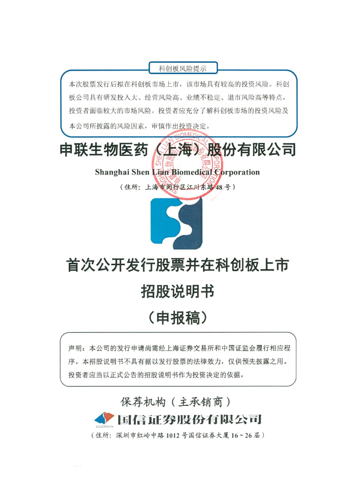申联生物医药(上海)股份有限公司上交所科创板IPO上市招股说明书
