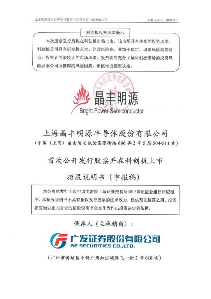 上海晶丰明源半导体股份有限公司上交所科创板IPO上市招股说明书