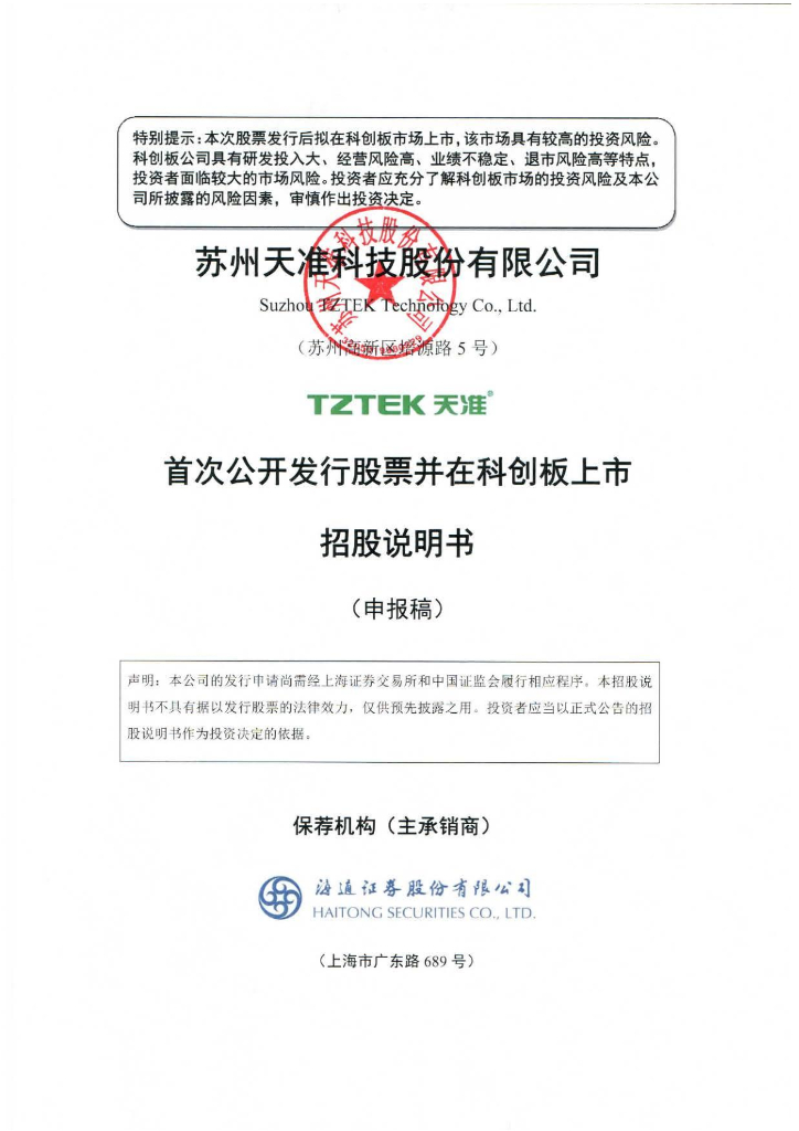 苏州天准科技股份有限公司上交所科创板IPO上市招股说明书