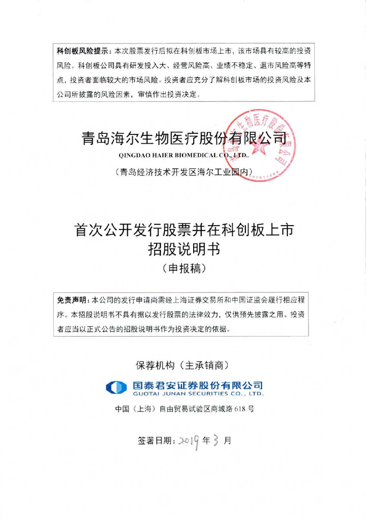 青岛海尔生物医疗股份有限公司上交所科创板IPO上市招股说明书