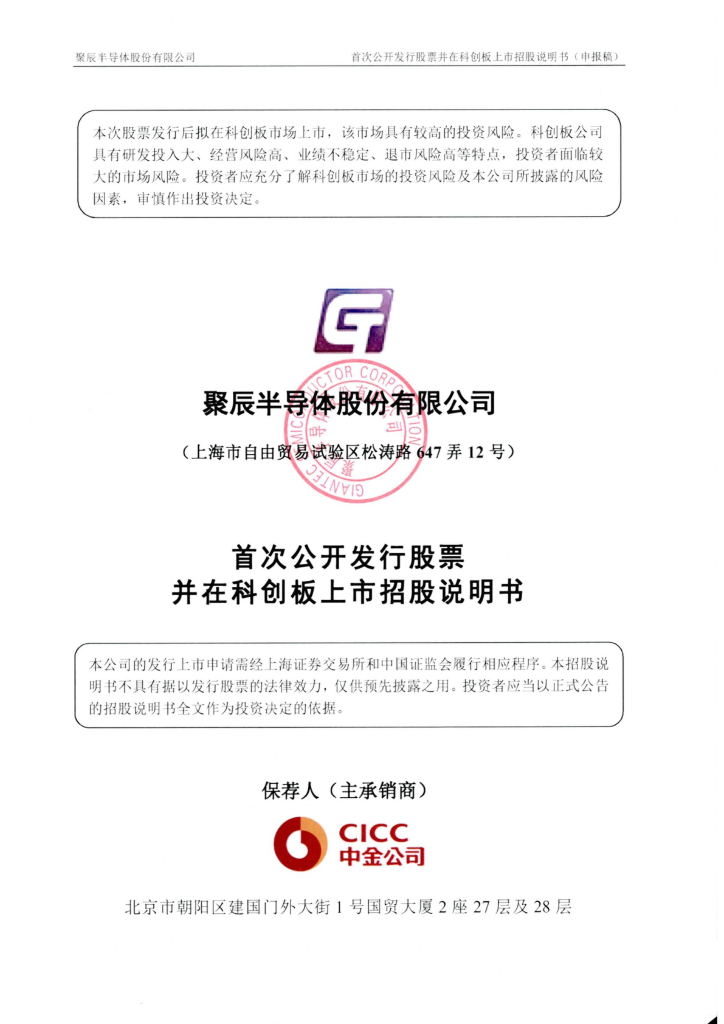 聚辰半导体股份有限公司上交所科创板IPO上市招股说明书
