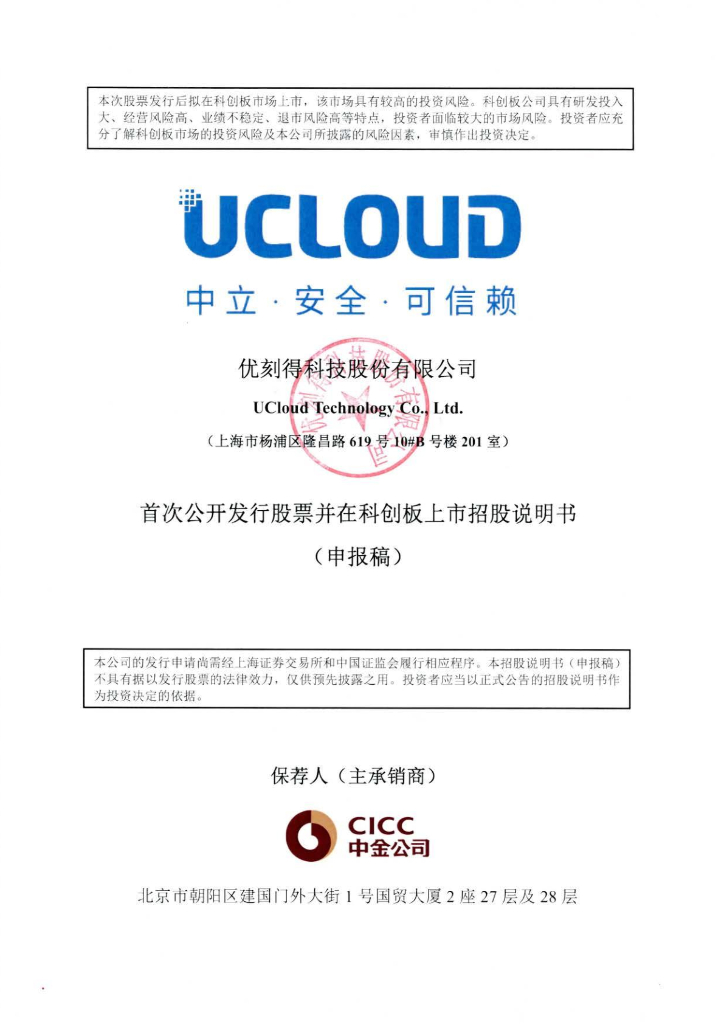 优刻得科技股份有限公司上交所科创板IPO上市招股说明书