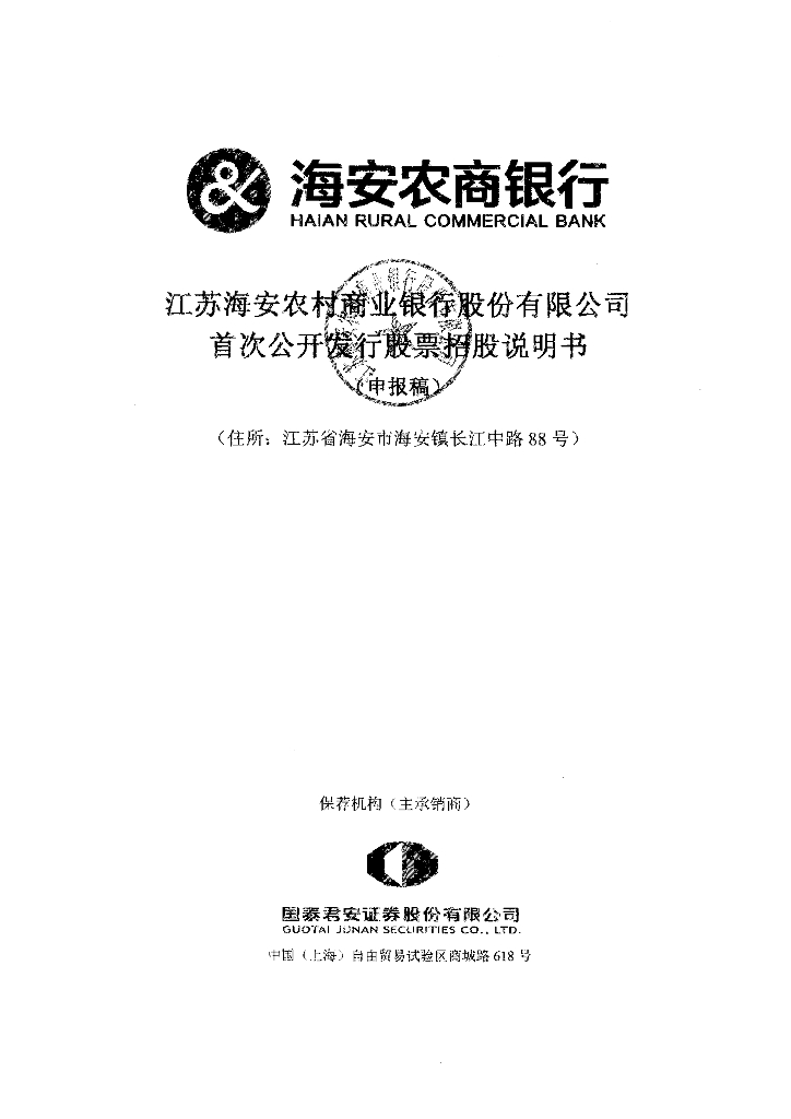 江苏海安农村商业银行股份有限公司上交所主板IPO上市招股说明书