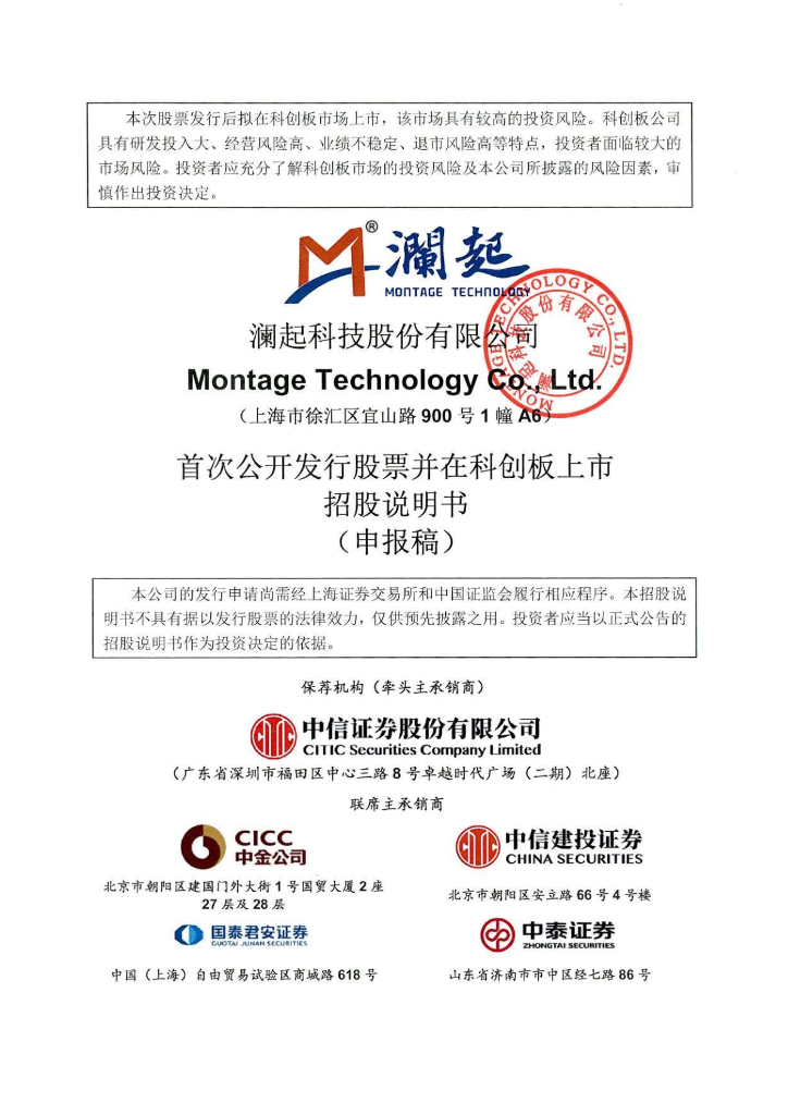 澜起科技股份有限公司上交所科创板IPO上市招股说明书