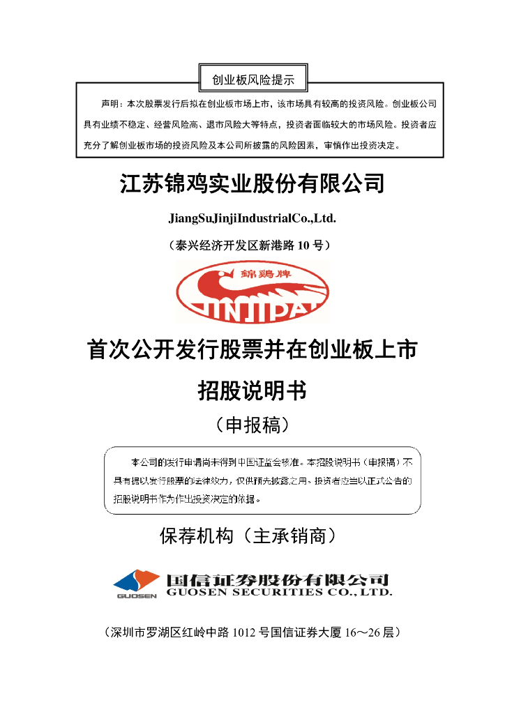 江苏锦鸡实业股份有限公司深交所创业板IPO上市招股说明书